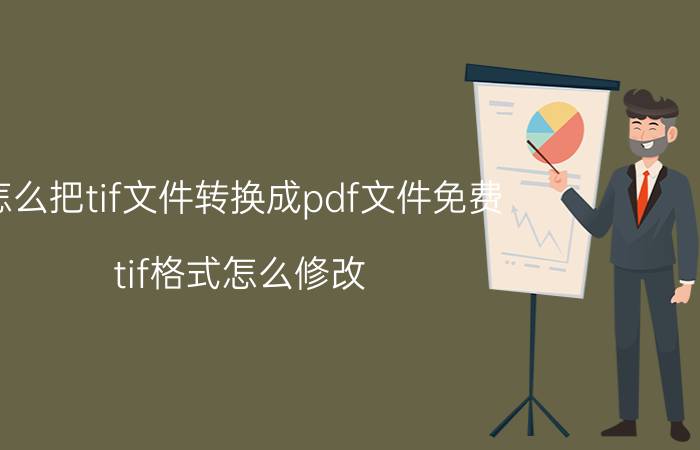 怎么把tif文件转换成pdf文件免费 tif格式怎么修改？